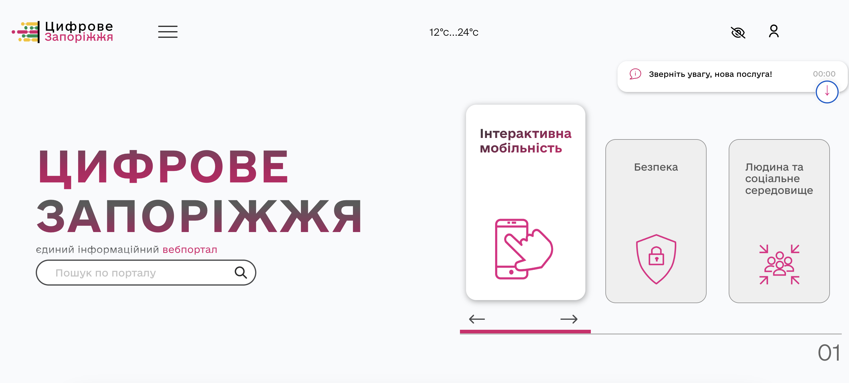 Єдина точка доступу до міста: у Запоріжжі запрацював вебпортал цифрових сервісів